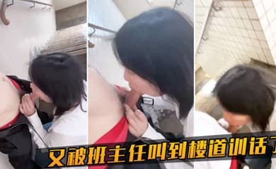 又被班主任叫到楼道训话了