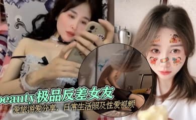 泄密流出beauty极品反差女友爱旅游爱分享日常生活照及性爱视频