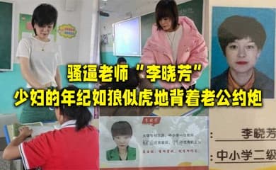 骚逼老师李晓芳少妇的年纪如狼似虎地背着老公约炮