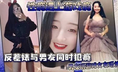 性瘾遇上游戏瘾反差婊与男友同时犯瘾男友玩游戏女友玩他