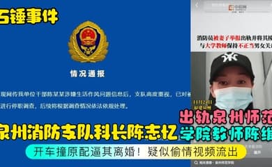 石锤事件泉州消防支队科长陈志忆出轨泉州师范学院教师陈维开车撞原配逼其离婚疑似偷情视频流出