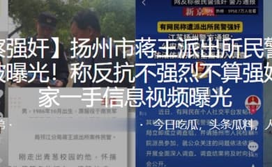 扬州市蒋王派出所民警强奸女子被曝光称反抗不强烈不算强奸独家一手信息视频曝光