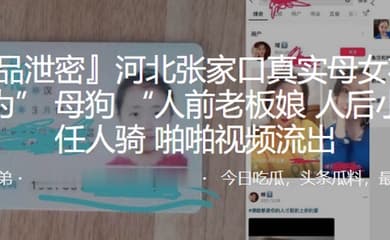 河北张家口真实母女花母女皆为母狗人前老板娘人后小母狗任人骑啪啪视频流出_2025-01-21_10-52-08