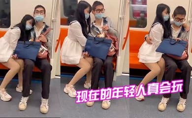 现在.的年轻.人真.会玩情侣地.铁打.飞机