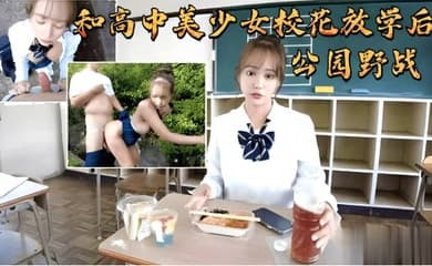 和高中美少女校花放学后公园野战