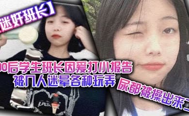 迷奸班长00后学生班长因爱打小报告被几人迷晕各种玩弄尿都被操出来了