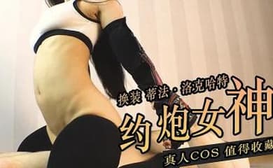 (真人coser)蒂法