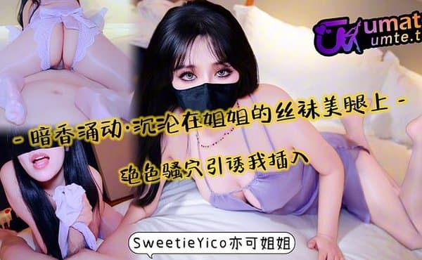 暗香涌动·沉沦在丝袜美腿上～绝色骚穴引诱我插入！完整版关注onlyfans、fansone_SweetieYico