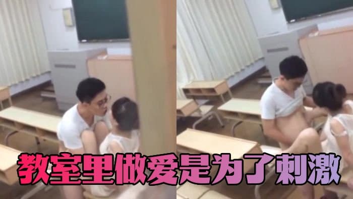 教室里做爱是为了刺激  没想到给人偷拍了