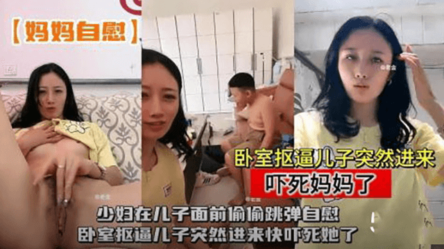 少妇在儿子面前偷偷跳弹自慰