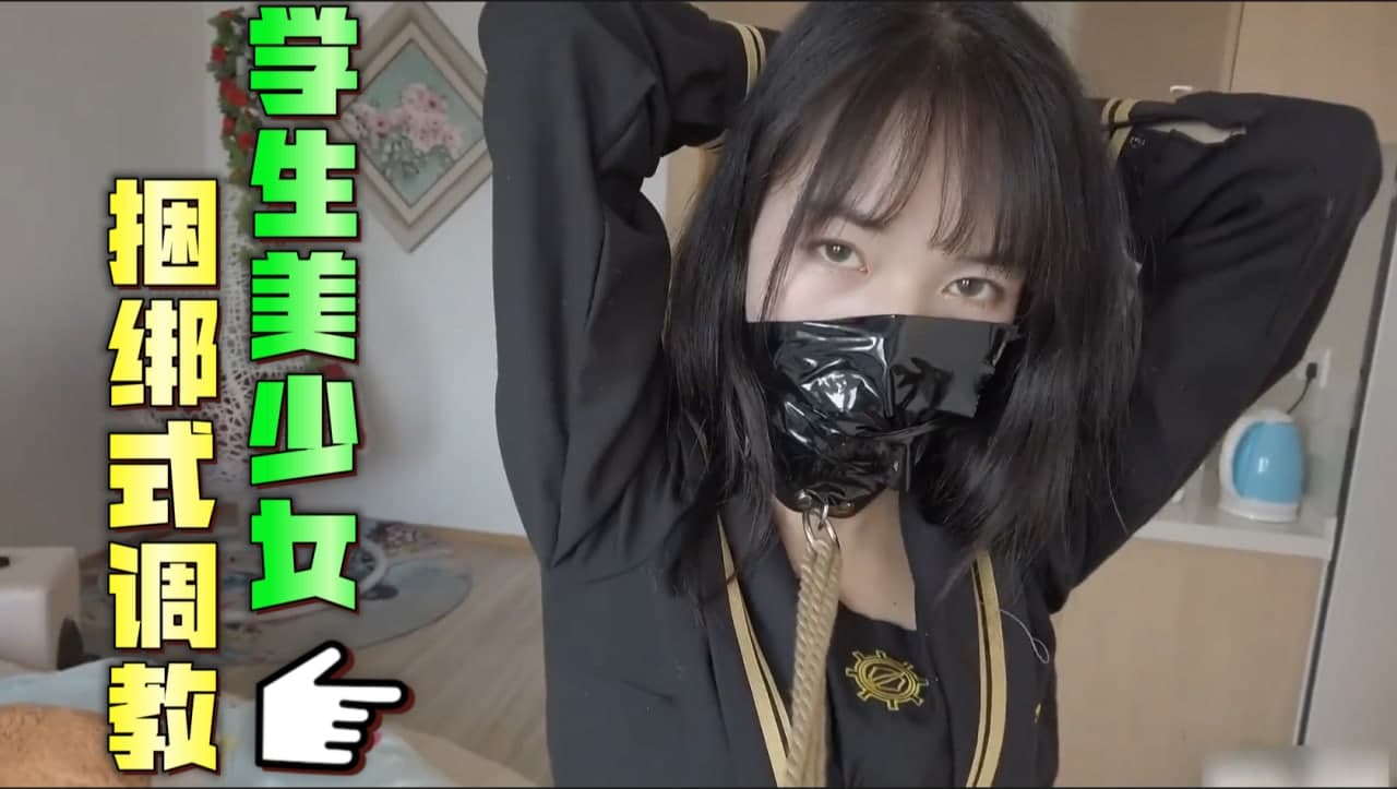 捆绑式调教学生妹子 嫩妹...1