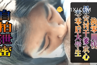 零零后.大学生.最会讨.干爹.欢心.换零用.钱被干到.叫爸爸