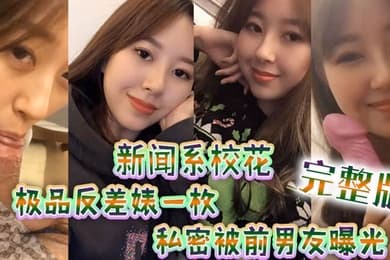 新闻系高颜值校花极品反差婊一枚跟男友大量私拍流出完整版