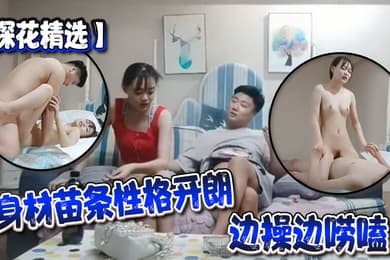 探花精选你可以练练口什么的我不想练要多会几个姿势身材苗条性格开朗边操边唠嗑哥们操的满身大汗累的够呛