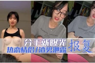 黑料真实事件门极品美乳眼镜妹分手遭渣男报复性爱视频曝光