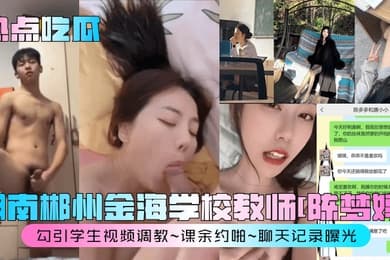 热点吃瓜湖南郴州金海学校教师陈梦婷勾引学生视频调教课余约啪聊天记录曝光