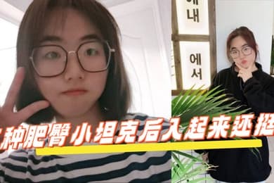 反差学生眼镜妹这种肥臀小坦克后入起来还挺爽