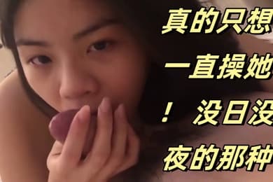 可爱的妹妹真的只想一直操她没日没夜的那种