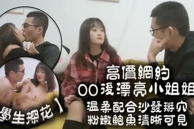 学生探花高价网约00后漂亮小姐姐温柔配合沙发掰穴粉嫩鲍鱼清晰可见