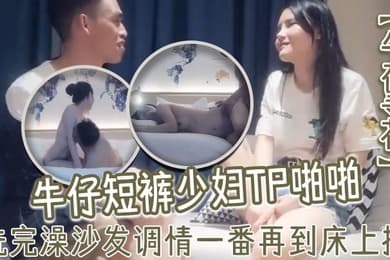 午夜寻花牛仔短裤少妇TP啪啪洗完澡沙发调情一番再到床上操69口交上位骑乘猛操