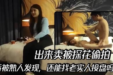 出来卖被探花偷拍后被熟人发现还能找老实人接盘吗