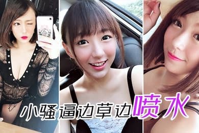 小骚逼边草边喷水