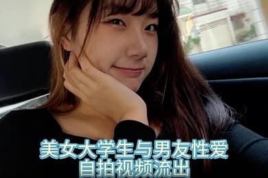 自拍泄密美女大学生与男友性爱自拍视频流出