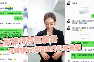 土豪银行存巨额后勾搭银行经理强行扒衣暴插