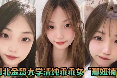河北金贸大学清纯乖乖女邢娅楠超级清纯的学生妹和我到了床上变成荡妇淫娃
