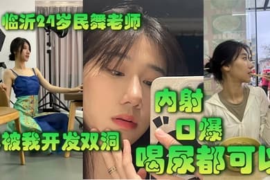 临沂24岁民舞老师已被我开发双洞内射口爆喝尿都可以