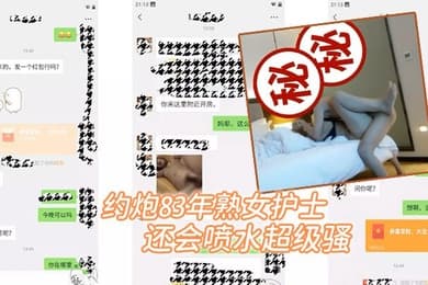 约炮80后骚熟女护士没想到抠逼会喷水超级骚