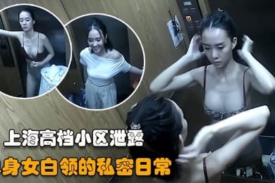 居家盗摄上海气质单身女白领的日常私密生活完全暴露