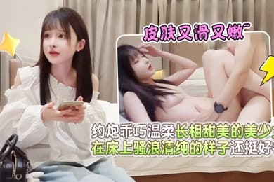 鸠摩智探花酒店约炮乖巧温柔长相甜美的美少女皮肤又滑又嫩在床上骚浪清纯的样子还挺好看