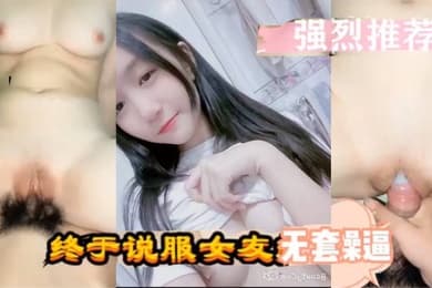 强烈推荐泄密流出终于说服女友无套操逼