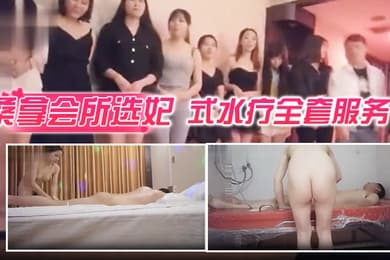 桑拿会所选妃莞式水疗全套服务可惜去晚了漂亮妞都被别人选走了