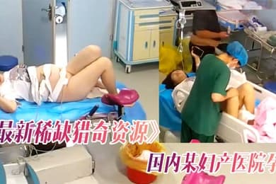 最新稀缺猎奇资源黑客极限入侵摄像头偷拍国内某妇产医院孕