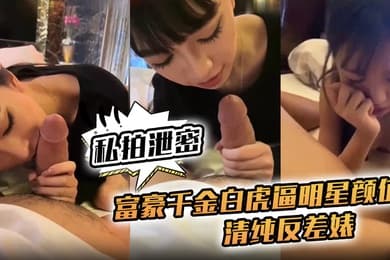 私拍泄密富豪千金白虎逼明星颜值清纯反差婊对白清晰
