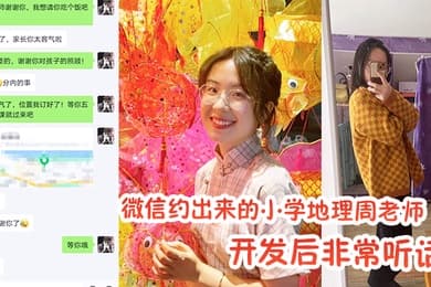 微信约出来的小学地理周老师开发后非常听话