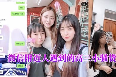 微信附近人遇到的高三小骚货聊了很久了平时一直跟我装乖孩子但其实日常聊天经常开黄腔最近才约出来开发到