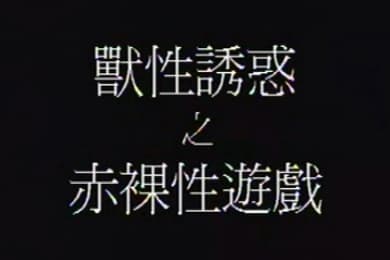 香港兽性诱惑之赤裸性游戏