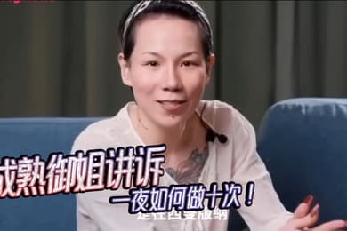 女人能有多耐操--成熟御姐讲诉一夜如何做十次