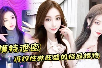 模特泄密再约性欲旺盛的极品模特需持续做爱才能满足