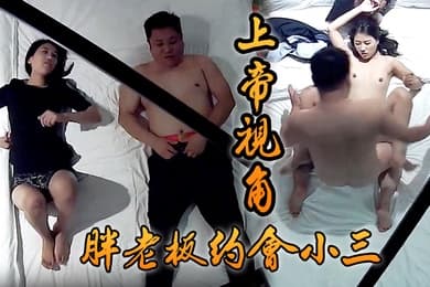 上帝视角胖老板约会小三_闭眼享受小贱人从上舔到下69式女上位激情四射
