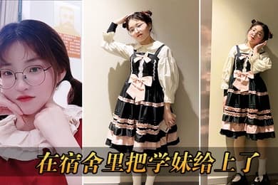 在宿舍里把学妹给上了