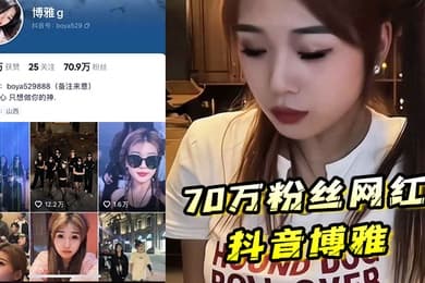 70万粉丝网红抖音博雅酒店约炮榜一大哥粉丝高也得靠榜一大哥维持