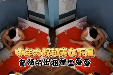 监控破解中年大叔和美女下属简陋的出租屋里爱爱
