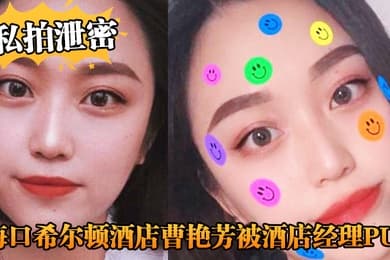 私拍泄密海口希尔顿酒店曹艳芳被酒店经理PUA值班期间遭凌辱