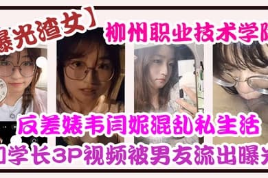 自拍曝光柳州职业技术学院反差婊韦闫妮私生活混乱头像和学长3P视频被男友流出曝光