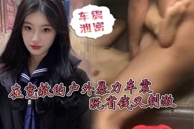 车震泄密省钱小妙招在宽敞的户外暴力车震既省钱又刺激