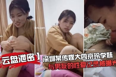 云盘泄密深.圳某.传媒大四京.玲学妹与..男友的性.爱记录.被曝.光